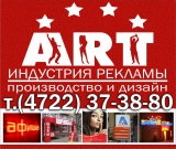 ООО АРТ-индустрия ИЗГОТОВЛЕНИЕ НАРУЖНОЙ И ВНУТРЕННЕЙ РЕКЛАМЫ Логотип ООО АРТ-индустрия ИЗГОТОВЛЕНИЕ НАРУЖНОЙ И ВНУТРЕННЕЙ РЕКЛАМЫ